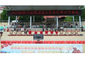 操比网网北音附中举行开学典礼暨新生拓展团建总结表彰大会